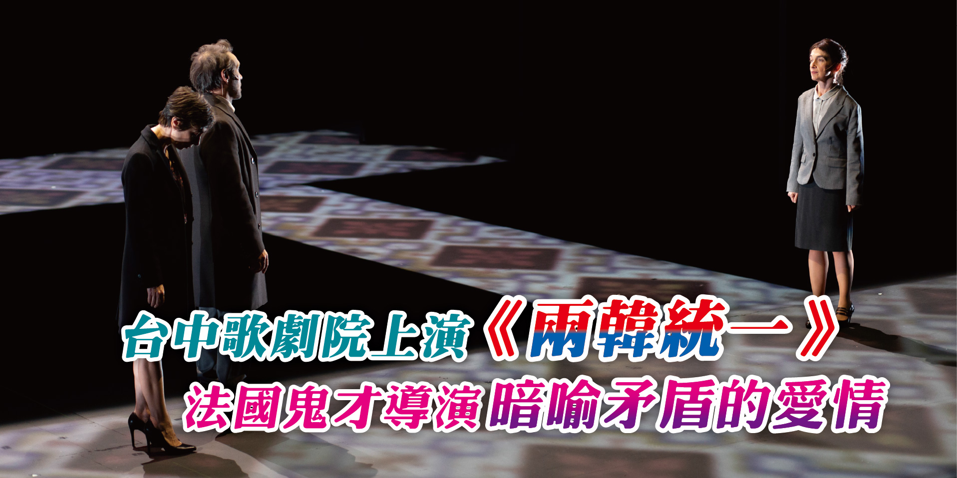 台中歌劇院上演《兩韓統一》法國鬼才導演暗喻矛盾的愛情
