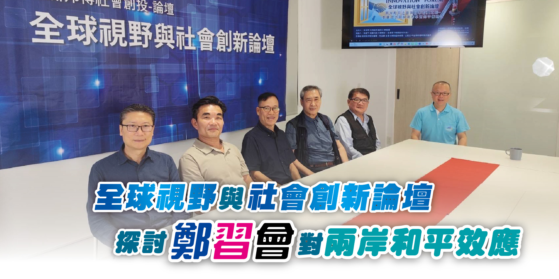 全球視野與社會創新論壇 探討鄭習會對兩岸和平效應