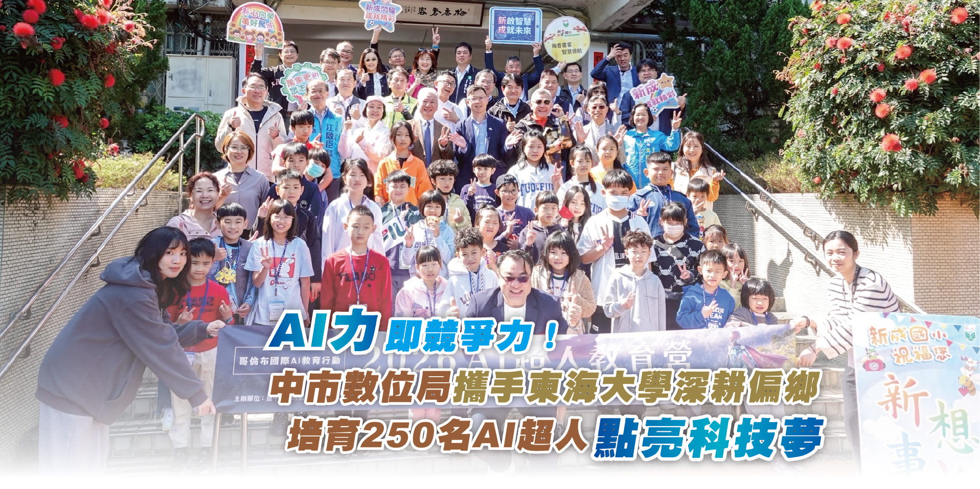 AI力即競爭力！中市數位局攜手東海大學深耕偏鄉培育250名AI超人 點亮科技夢