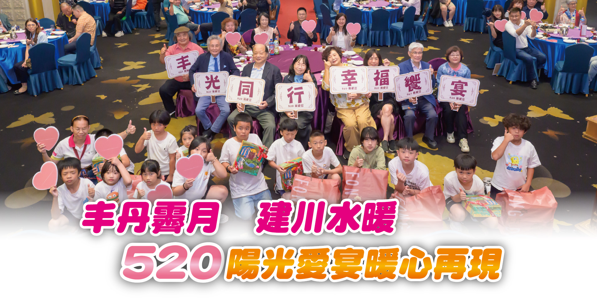 丰丹霽月  建川水暖520陽光愛宴暖心再現