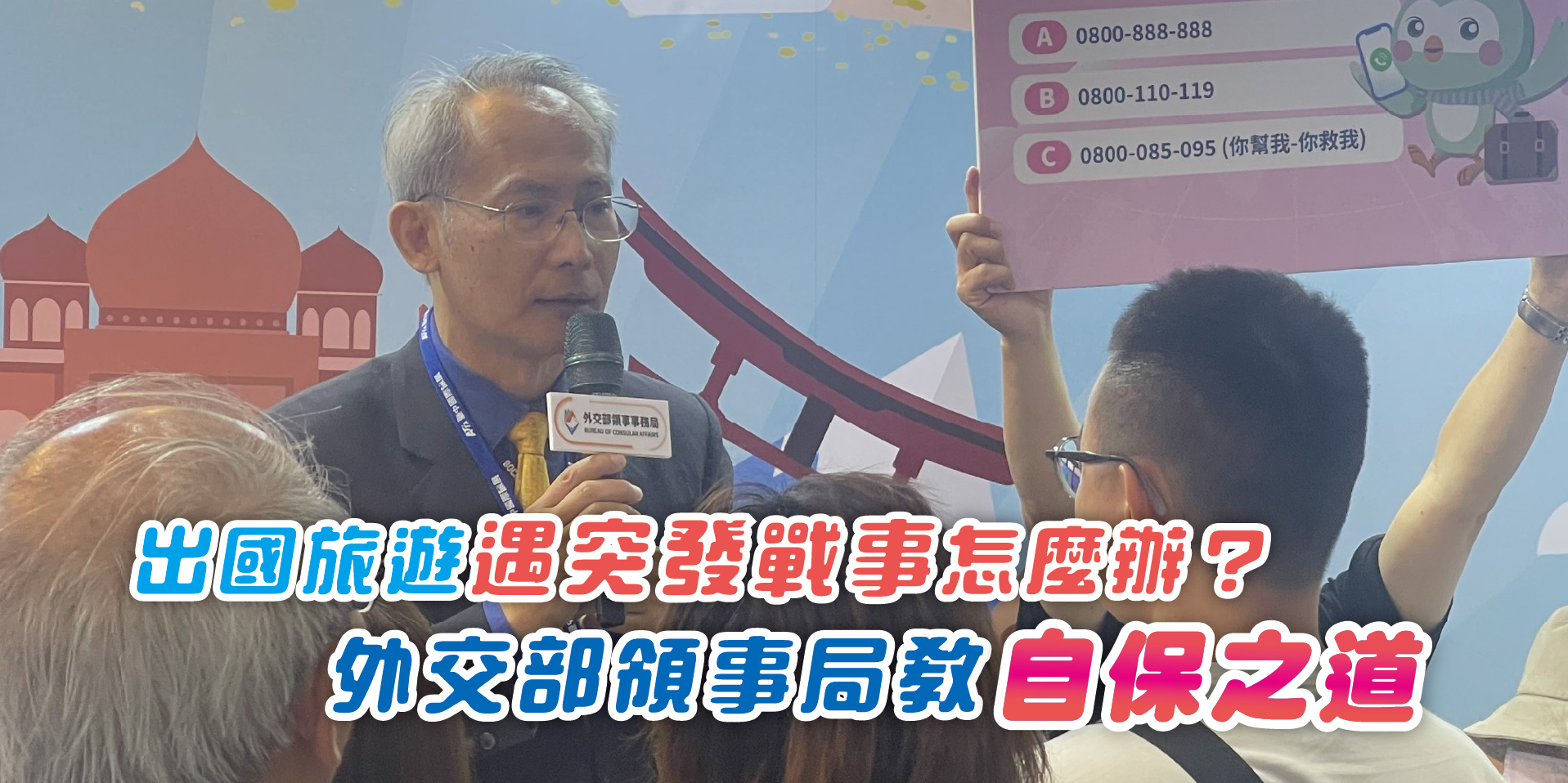出國旅遊遇突發戰事怎麼辦？外交部領事局教自保之道