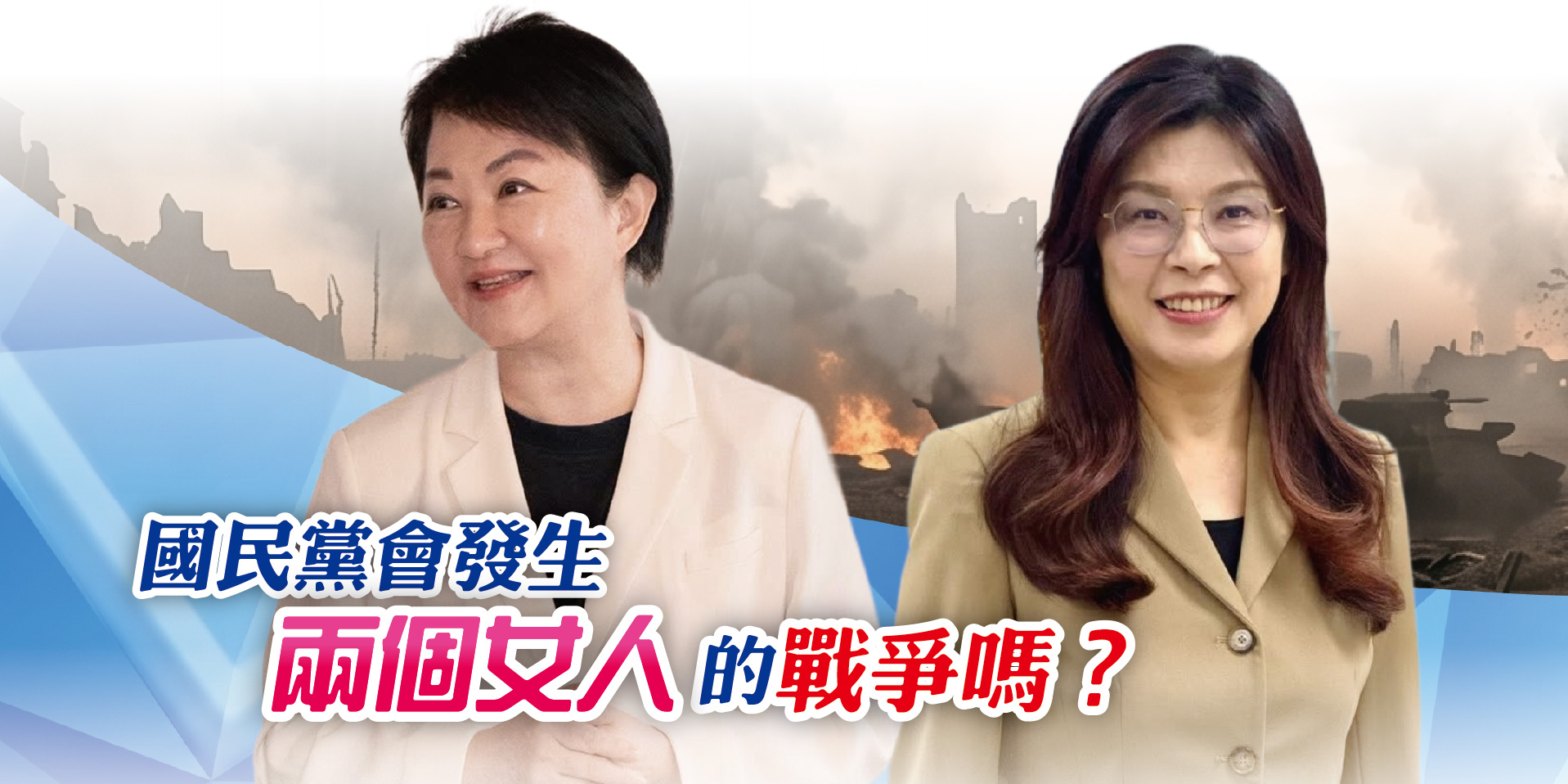 國民黨會發生兩個女人的戰爭嗎？