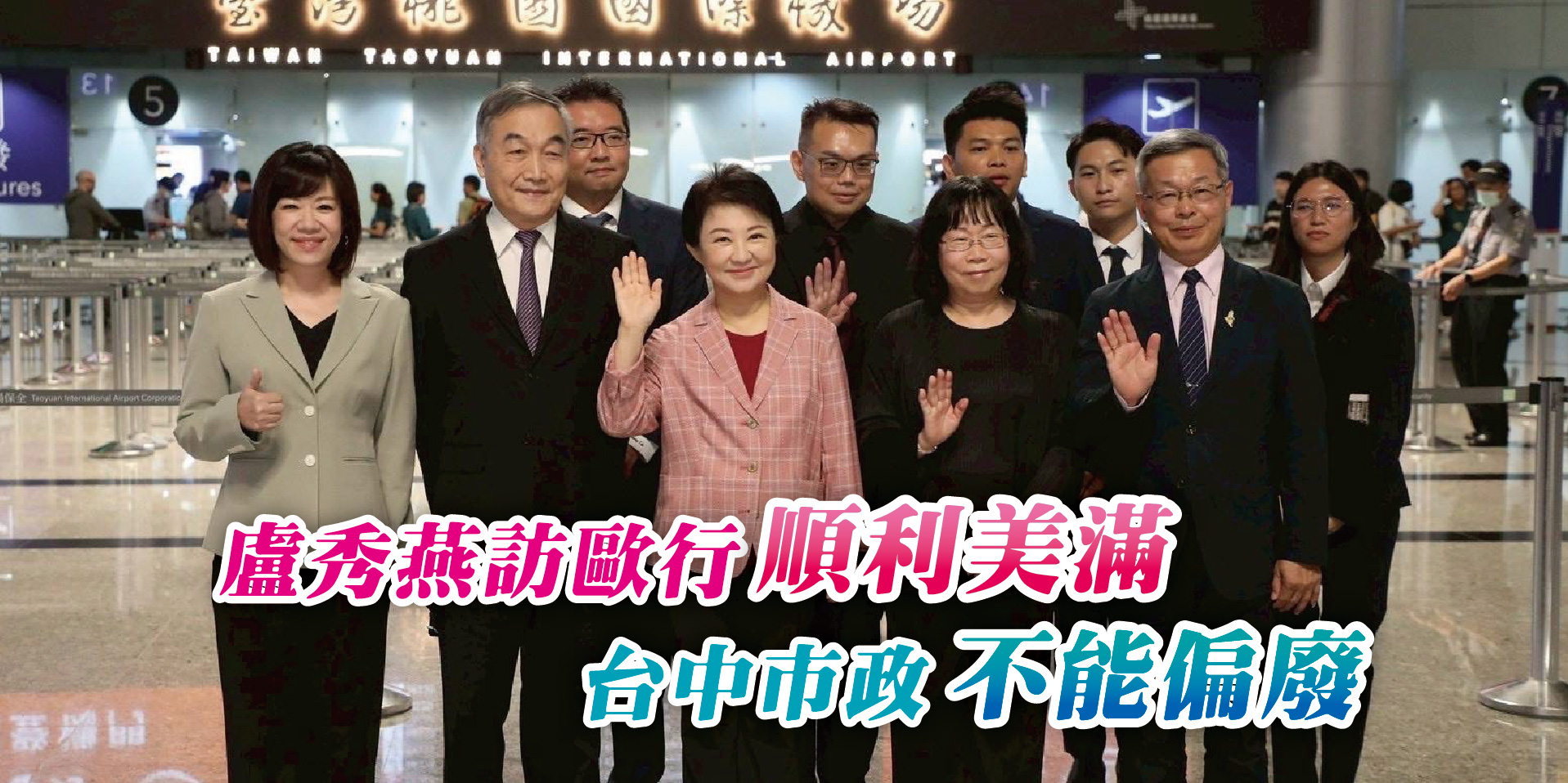 盧秀燕訪歐行順利美滿台中市政不能偏廢