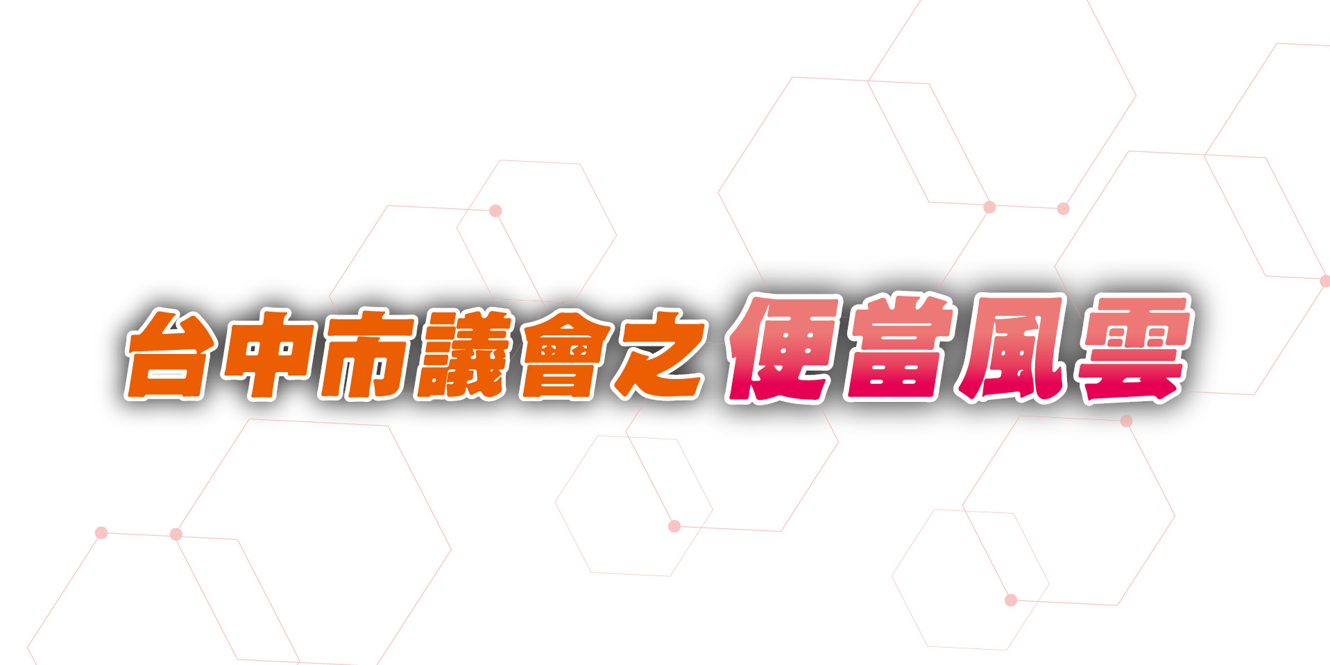 台中市議會之便當風雲