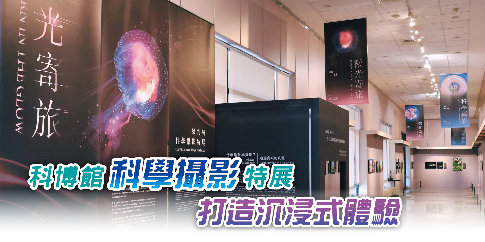科博館科學攝影特展打造沉浸式體驗