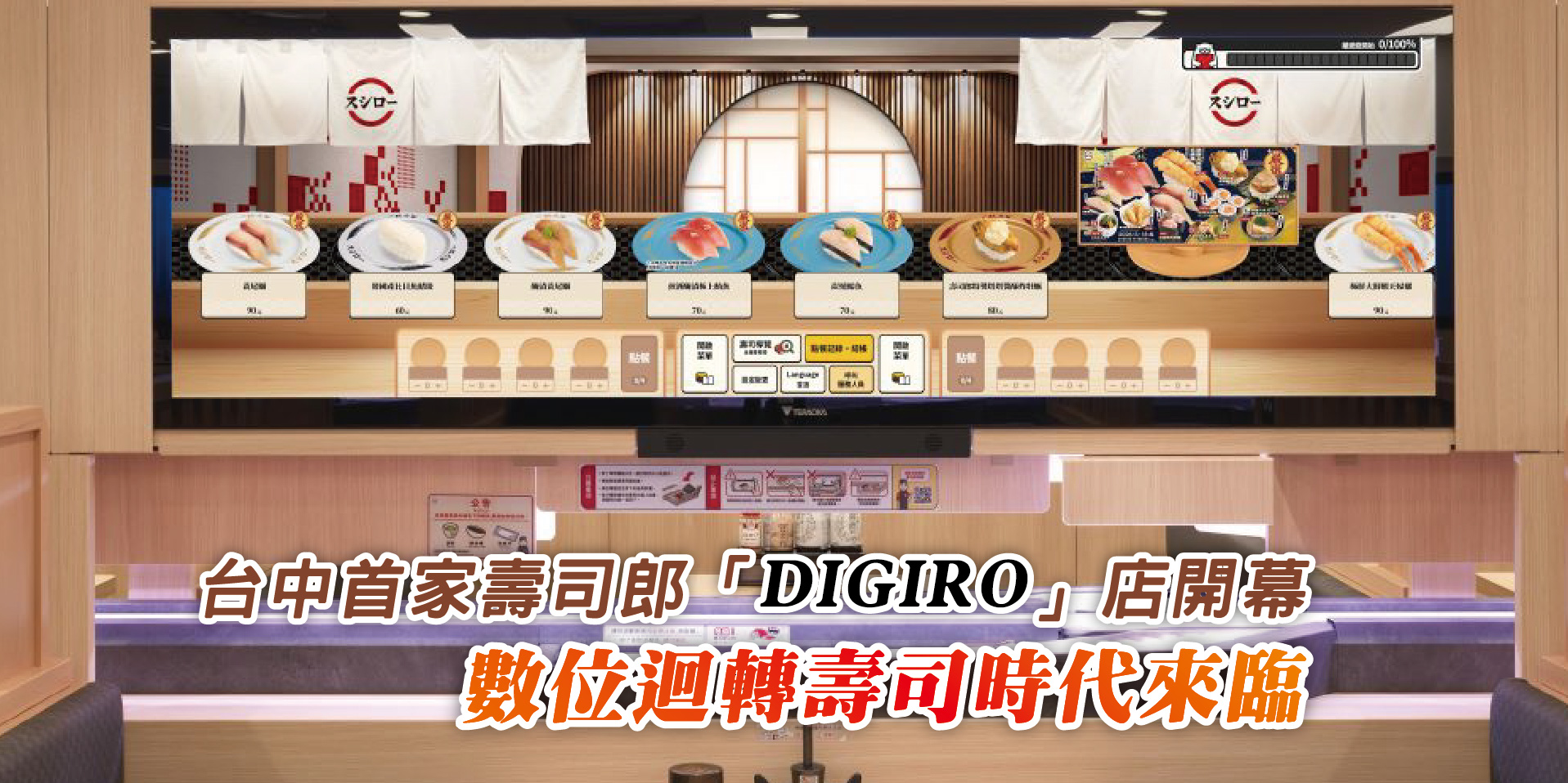 台中首家壽司郎「DIGIRO」店開幕數位迴轉壽司時代來臨